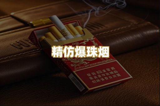 精仿爆珠烟
