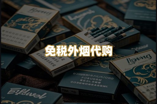 免税外烟代购