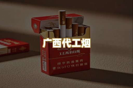 广西代工烟